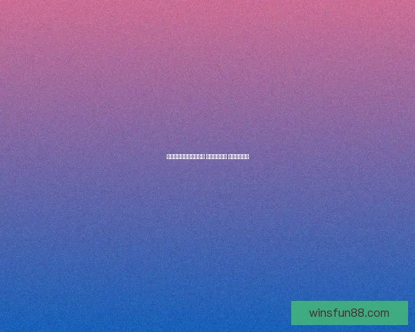 畅享世界杯竞猜乐趣体验 轻松预测胜负 赢取丰厚奖励