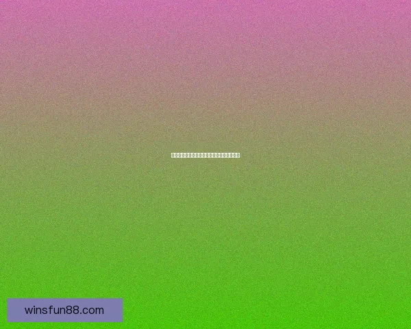 世界杯精彩竞猜活动规则全面解读与参与指南 世界杯精彩竞猜活动规则全面解读与参与指南