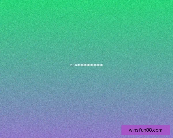 2026世界杯精彩竞猜挑战赛等你来赢丰厚奖品