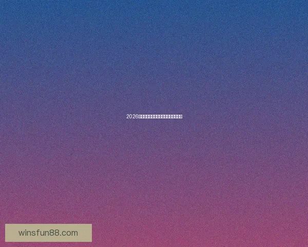 2026世界杯竞猜网站推荐及其特色功能解析