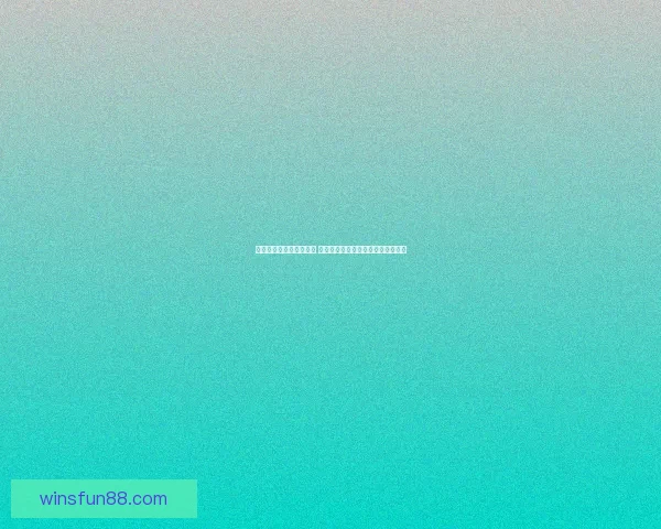 世界杯竞猜平台全新上线 参与预测赢取丰厚大奖尽享足球狂欢 世界杯竞猜平台全新上线 参与预测赢取丰厚大奖尽享足球狂欢