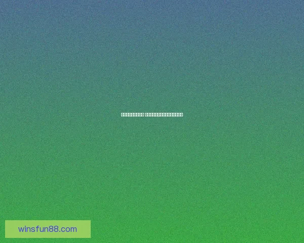 世界杯胜负竞猜攻略 精准分析与投注技巧助您轻松获利 世界杯胜负竞猜攻略 精准分析与投注技巧助您轻松获利