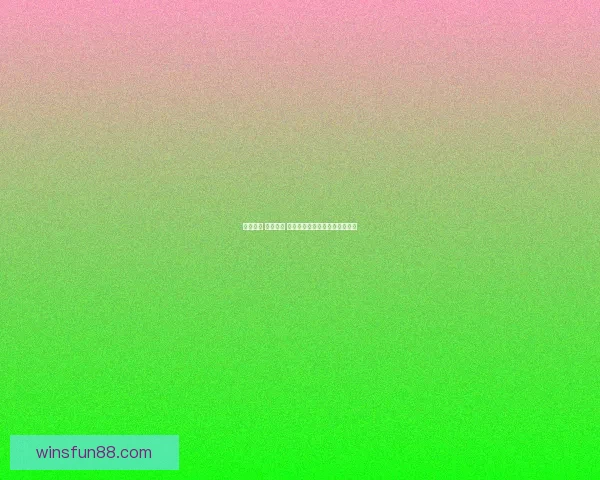 激情碰撞 赢取大奖 体育竞猜活动邀您共赴精彩盛宴