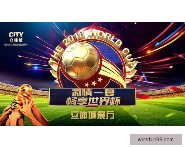 畅享世界杯激情 时刻在线竞猜尽享乐趣与奖励