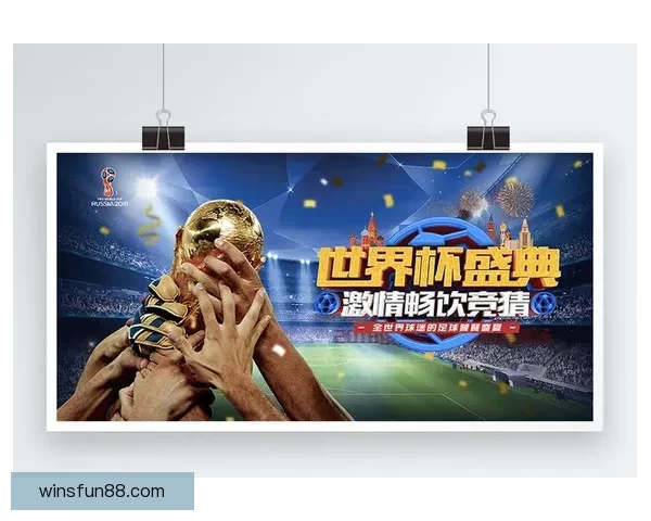世界杯足球精彩竞猜攻略与赛果精准预测全解析